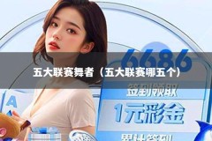 五大联赛舞者（五大联赛哪五个）