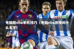 电脑版nba单机技巧（电脑nba游戏叫什么名字）