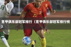 意甲俱乐部冠军排行（意甲俱乐部冠军排行榜）