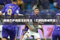 巅峰巴萨踢国足的球员（巴萨的巅峰阵容）