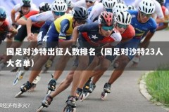 国足对沙特出征人数排名（国足对沙特23人大名单）