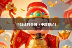 中超续约合同（中超签约）