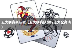 五大联赛新队徽（五大联赛队徽标志大全高清）