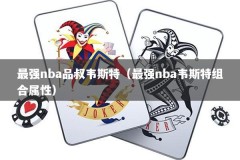 最强nba品叔韦斯特（最强nba韦斯特组合属性）