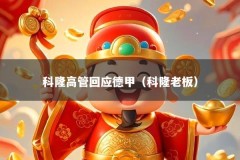 科隆高管回应德甲（科隆老板）