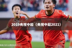 2019央视中超（央视中超2021）