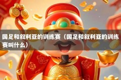 国足和叙利亚的训练赛（国足和叙利亚的训练赛叫什么）