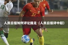 人民日报如何评论国足（人民日报评中超）