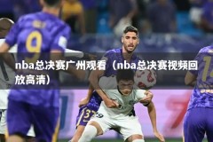 nba总决赛广州观看（nba总决赛视频回放高清）
