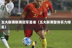 五大联赛联赛冠军是谁（五大联赛整体实力排名）